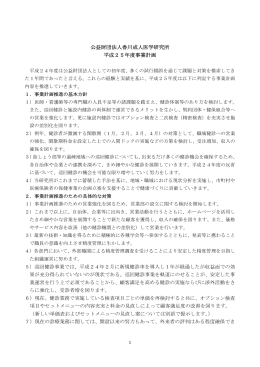 公益財団法人香川成人医学研究所 平成25年度事業計画