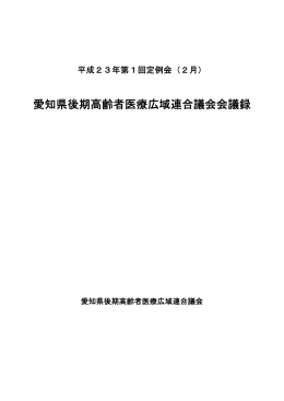 愛知県後期高齢者医療広域連合議会会議録