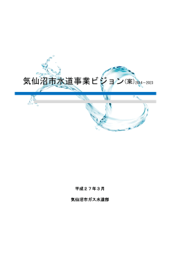 気仙沼市水道事業ビジョン（案）(PDF文書)