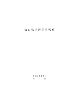 山口県地震防災戦略（全文） (PDF : 3MB)