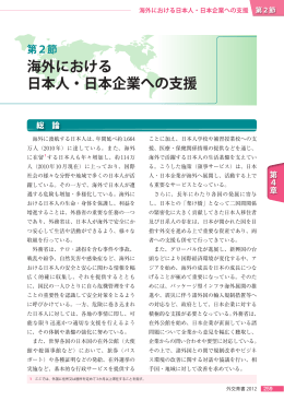 第2節 海外における日本人・日本企業への支援（PDF：1734KB）