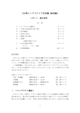 台湾ロングステイ下見 総括編 pdf 鈴木幸男