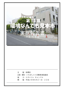 第13回環境なんでも見本市 実施報告書