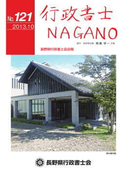 2013年10月 - 長野県行政書士会