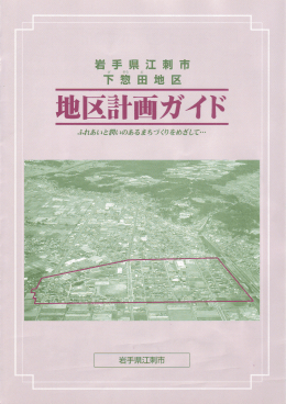 下惣田地区地区計画パンフレット(PDF文書)