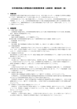 公募要項・審査基準（案）（PDF形式）