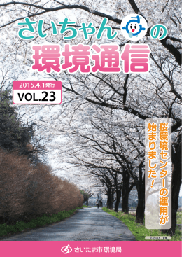 さいちゃんの環境通信VOL．23（平成27年4月1日発行）