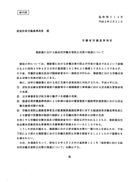 19930331 基発第214号 建設業における総合的労働