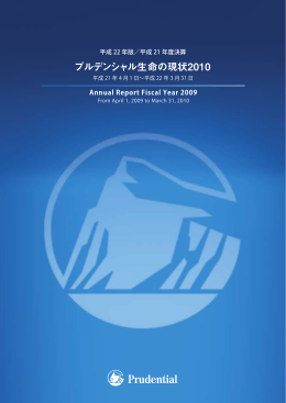 プルデンシャル生命の現状2010会社概要編