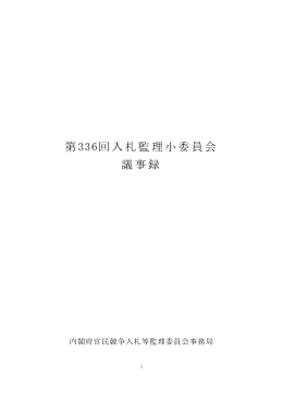 第336回入札監理小委員会 議事録