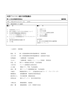 第11回議事録 - 全国アスベスト適正処理協議会