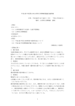 平成 25 年度第 2 回山形県立博物館協議会議事録 日時：平成 26 年 2