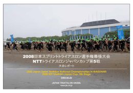 2008日本スプリントトライアスロン選手権幕張大会レポート[ PDF:5.4MB ]