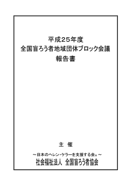Pdf版 - 全国盲ろう者協会
