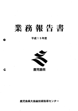 業務報告書 - 鹿児島県工業技術センター