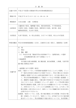 会 議 録 会議の名称 平成 27 年度第 6 回飯塚市男女共同参画推進委員