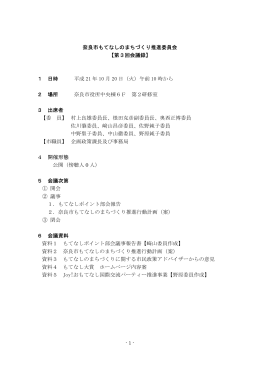奈良市もてなしのまちづくり推進委員会 【第3回会議録】 1 日時 平成 21