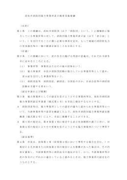 高松市消防団協力事業所表示制度実施要綱 （目的） 第1条 この要綱は