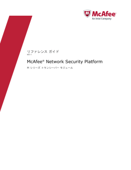 Network Security Platform リファレンス ガイド M シリーズ トランシーバー