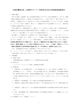 京都府警察本部 110番指令センター等照明LED化ESCO事業提案募集