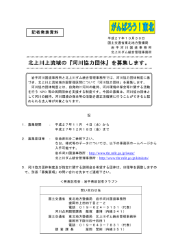 北上川上流域の『河川協力団体』を募集します。