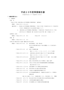 平成25年度事業報告書 - 岩手県地域型復興住宅