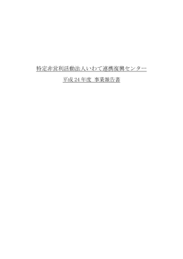特定非営利活動法人いわて連携復興センター