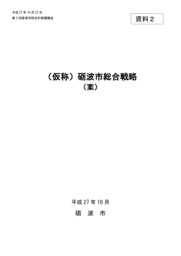 資料2 砺波総合戦略（案） (PDF形式：1627KB)