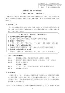 景観形成等基本方針の改定（PDF：9807KB）
