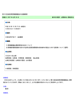 第 50 回滋賀県景観審議会の会議概要 掲載日：2007 年2月 26 日 都市