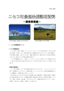 ニセコ町景観条例説明資料 ～開発事業編～(H23.6.7改正版)
