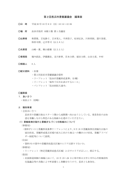 第2回長浜市景観審議会 議事録