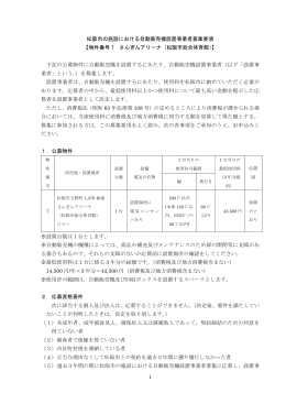 1 松阪市の施設における自動販売機設置事業者募集要項 【物件番号 7