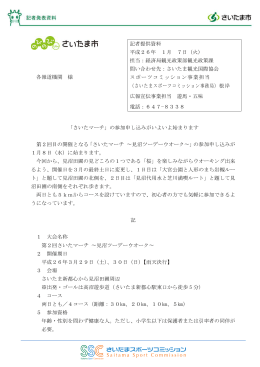「さいたマーチ」の参加申し込みがいよいよ始まります（PDF