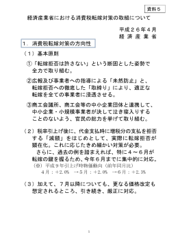 経済産業省における消費税転嫁対策の取組について 平成26年4月 経