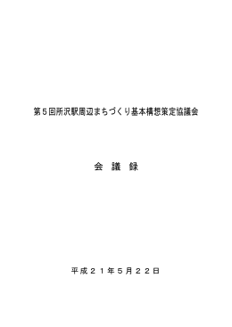 第5回所沢駅周辺まちづくり基本構想策定協議会 会 議 録
