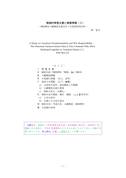 靖国的原理主義と戦責問題（2）