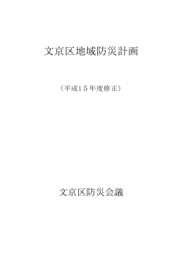 文京区地域防災計画