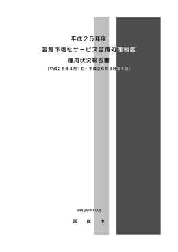 平成25年度 函館市福祉サービス苦情処理制度 運用状況報告書