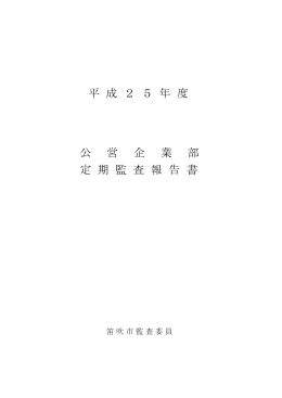 (公営企業部)(PDF:288KB)