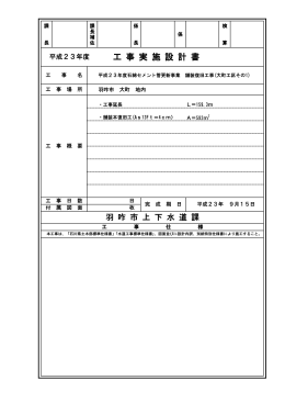 工 事 実 施 設 計 書