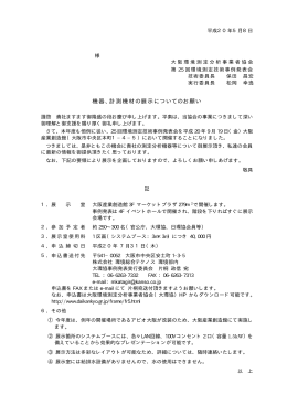 機器、計測機材の展示についてのお願い