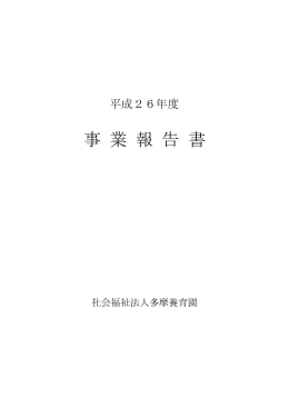 事 業 報 告 書 - 社会福祉法人 多摩養育園