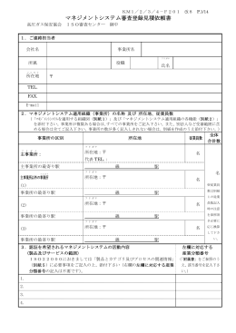 マネジメントシステム審査登録見積依頼書 - 高圧ガス保安協会 ISO審査
