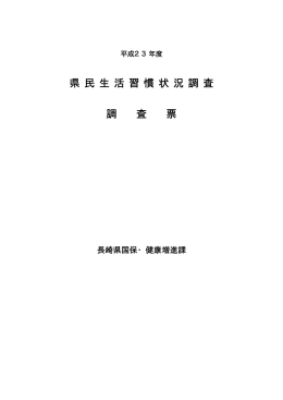 県 民 生 活 習 慣 状 況 調 査 調 査 票