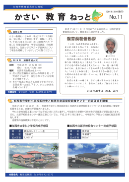 かさい教育ねっとNo.11