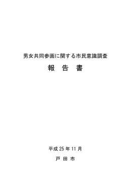 男女共同参画に関する市民意識調査報告書(全体版) （PDF