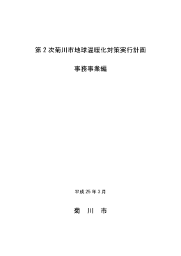 第 2 次菊川市地球温暖化対策実行計画 事務事業編 菊 川 市