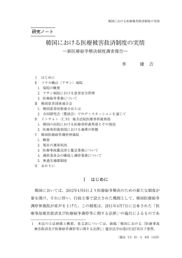 韓国における医療被害救済制度の実情 - 龍谷大学学術機関リポジトリ R