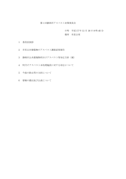第1回静岡市アスベスト対策委員会 日時 平成 17 年 11 月 10 日 8 時